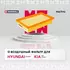 Фильтр воздушный для Hyundai Solaris II 17-, Kia Rio IV 17-, Kia Stonic 17- ; MANN C 26 048; OEM 28113H8100