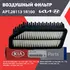 Фильтр воздушный 281131R100 KIA/HYUNDAI для Hyundai Solaris Accent Veloster/ Kia Rio Soul