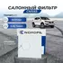 Фильтр салонный Nordfil CN1053 для HYUNDAI Tucson Хёндай туксон Tucson 2 Хундай Тусон 2, ix35, KIA Sportage 2 Киа Спортейдж 2 Кия Спортейдж 3 Спортаж 4