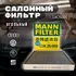 Фильтр салона угольный MANN-Filter CUK26009